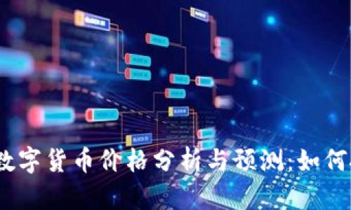 2023年加密数字货币价格分析与预测：如何把握投资机会