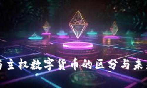 加密货币与主权数字货币的区分与未来发展分析