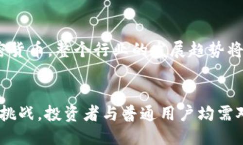 思考一个符合大众用户搜索需求并且的

  加密货币的类型解析：分类、特点与应用 / 

 guanjianci 加密货币,类型,特点,应用 /guanjianci 

引言
近年来，加密货币如比特币、以太坊等备受关注，成为投资和金融科技领域的热门话题。那么，加密货币究竟属于哪一种类型？其种类有哪些？本文将对此进行详尽的探讨与分析，并对可能的疑问一一解答。

一、加密货币的基本概念
加密货币是利用加密技术进行安全性验证及记录交易的一种数字货币，通常基于区块链技术。区块链是一种去中心化的账本技术，通过分布式的方式记录和确认交易，确保数据的安全与透明。
加密货币的出现始于2009年比特币的问世。比特币的设计理念是要实现去中心化的数字货币，打破传统金融体系的垄断。随之而来的以太坊、莱特币等各种加密货币相继问世，进一步丰富了这一领域。

二、加密货币的类型分析
根据不同的标准，我们可以将加密货币分为多种类型，下面将结合实际情况进行详细分类。

h41. 原生币（Native Coins）/h4
原生币是指基于其自有区块链网络发行的加密货币，如比特币（BTC）、以太坊（ETH）等。这类资产通常用于网络交易和价值存储。比特币作为市场上第一种加密货币，代表了“数字黄金”的概念，而以太坊则凭借其智能合约功能，成为了其他项目构建的基础。

h42. 代币（Tokens）/h4
代币是基于现有区块链平台发行的数字资产，通常在特定的生态系统中使用。例如，以太坊网络上的许多项目使用ERC-20标准发行的代币。代币可用于众筹、参与项目等多种用途，有助于推动项目发展。

h43. 稳定币（Stablecoins）/h4
在加密货币市场中，稳定币是指其价值与某种基础资产挂钩的加密货币。例如，USDT（泰达币）是一种与美元1:1挂钩的稳定币，旨在减少价格波动，提供投资者在加密市场中的避险选择。稳定币的出现，为加密货币的日常交易提供了重要的流动性支持。

h44. 隐私币（Privacy Coins）/h4
隐私币专注于保护用户的隐私，如门罗币（XMR）和达世币（DASH）。这类货币采用强大的加密技术和混淆机制，以确保交易的匿名性。隐私币的崛起反映了人们对隐私保护的愈加重视。

三、加密货币的特点与应用
h41. 去中心化/h4
加密货币最大的特点就是去中心化。与传统银行或支付系统不同，加密货币不依赖于中央机构，而是通过网络的算力和算法进行管理。这种特性使得加密货币在一定程度上能够抵御审查和干预，提高了用户的自主权和自由度。

h42. 安全性高/h4
通过加密算法，加密货币的交易数据可以有效地防止篡改和伪造。区块链技术能够将所有的交易信息进行链式加密，造成高度透明和安全的交易环境。

h43. 交易成本低/h4
相比传统支付方式，加密货币的转账费用通常较低，且跨境交易的速度和效率大大提升。尤其是在国际汇款方面，加密货币以其去中心化特点，彻底改变了资金转移的模式。

h44. 应用场景广泛/h4
随着智能合约和去中心化金融（DeFi）的兴起，加密货币逐渐被应用于金融投资、地产交易、艺术品销售等场景。例如，NFT（非同质化代币）技术的出现，使得数字艺术作品的交易变得更加便捷和高效。

四、加密货币的前景与挑战
未来，加密货币可能会向更多的金融领域扩展，但它也面临不少挑战，如法规问题、市场波动及安全性问题等。全球范围内的不同监管政策，对加密市场的影响也不容小觑。

五、可能的相关问题

h41. 加密货币的法律地位如何？/h4
不同国家和地区对于加密货币的法律法规不同，有些国家如中国对加密货币进行限制，而其他国家如美国则相对宽松，甚至积极推动数字货币的发展。此外，全球范围内对于加密资产的监管也在不断变化。因此，用户在参与加密货币投资之前，应充分了解所在国的相关法律法规，以避免潜在的法律风险。

h42. 如何安全存储加密货币？/h4
安全存储是加密货币用户面临的一个重要问题。用户可以选择热钱包（在线钱包）和冷钱包（离线钱包）进行存储。热钱包方便快速交易，但相对安全性较低；冷钱包使用硬件设备存储，提供了更高的安全保障。使用硬件钱包时，用户需要注意保管好私钥，避免因丢失而造成资产损失。

h43. 投资加密货币的风险有哪些？/h4
加密货币市场波动性极大，投资风险相对较高。价格的剧烈波动、市场操控、项目的技术风险及合规风险等，都可能导致投资者的损失。因此，投资者在投入资金前，务必要进行充分的市场分析，并结合自身风险承受能力来做出决策。同时，分散投资、谨慎入市也是降低风险的重要策略。

h44. 加密货币如何影响传统银行体系？/h4
加密货币的去中心化特性与传统银行系统形成了强烈的对比，可能导致传统银行在资金管理、支付结算等方面的模式受到冲击。越来越多的金融科技公司利用区块链技术提供替代金融服务，这将迫使传统银行进行创新与转型。然而，银行也在积极研究和尝试区块链技术，以便在不同的场景中实现传统金融与加密货币的融合。

h45. 加密货币如何影响全球经济？/h4
加密货币的出现和发展将会渐渐影响整体经济的结构。它提供了较低的交易成本和更高的交易效率，同时正在使价值转移过程变得更为便利。然而，随着加密货币的普及，可能会对传统货币的稳定性造成威胁，尤其是针对一些经济脆弱的国家而言。同时，国家之间的资本流动也会因加密货币的影响而变得更为复杂。

h46. 加密货币的未来趋势如何？/h4
未来，加密货币可能会迎来更广泛的应用，包括但不限于支付、金融工具、资产/token化等领域。随着越来越多的企业与机构开始关注和逐渐接受加密货币，整个行业的发展趋势将会变得更加多元化。然而，要想实现主流化应用，仍然需要解决技术、监管、安全等一系列问题。

结语
加密货币作为一种新兴的金融工具，所展现出的巨大潜力和可能性，不仅改变了我们的金融观，也推动了全球经济的创新。这一领域未来充满机遇与挑战，投资者与普通用户均需对此保持谨慎的态度，方能在这一波澜壮阔的浪潮中把握住机遇。