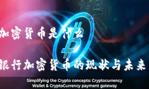 澳门银行加密货币是什么

探索澳门银行加密货币的现状与未来：全面解读