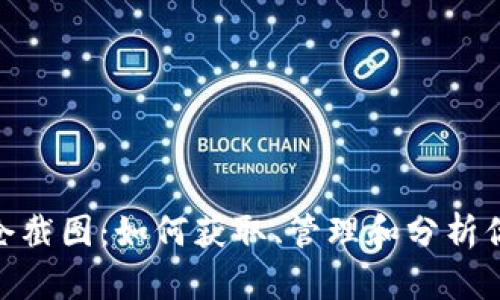 加密货币持仓截图：如何获取、管理和分析你的投资组合