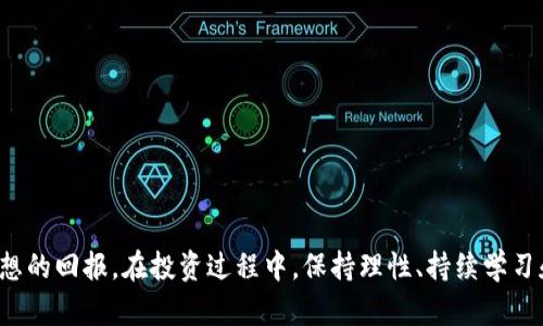 hiaoti数字货币的加密周期：理解市场波动与投资策略/hiaoti
数字货币, 加密周期, 投资策略, 市场波动/guanjianci

在过去的十年中，数字货币已迅速从局外人的关注走入了大众视野，成为了一种新兴的投资方式。随着比特币、以太坊等主要加密货币的流行，市场上人们越来越关注数字货币的价格走势、加密周期及其背后的投资策略。这篇文章将探讨数字货币的加密周期，以及如何根据这些周期有效制定投资策略。

什么是数字货币的加密周期?
数字货币的加密周期指的是数字货币市场中价格和额外因素的变化周期。这个周期可以由多种因素引起，包括市场供需、投资者情绪、政策变化和技术更新等。在广泛的背景下，加密周期可以分为几个阶段：收缩期、扩张期、顶峰期和衰退期。
在收缩期，市场通常表现为价格的下降趋势，投资者的信心降低，交易量减小。此时，许多人可能会退出市场，进而降低整体需求。
扩张期是当市场恢复活力时，价格开始回升，投资者的信心逐渐恢复，交易量开始增加。在此阶段，投资者往往看到潜在的盈利机会，因此更愿意进入市场。
顶峰期是指数字货币价格达到历史高点，市场热度达到极致。此时，许多投机者和新手投资者开始大量涌入，而早期投资者会开始考虑获利了结。
而在衰退期，市场进入下行趋势，价格开始回落。投资者可能会因为恐惧、焦虑等情绪而开始抛售资产，从而加剧市场下跌。

为什么理解加密周期对投资者重要?
理解数字货币的加密周期对于投资者而言至关重要，原因有以下几点：
strong1. 制定投资策略:/strong 理解加密周期有助于投资者在不同阶段制定合理的投资策略。在收缩期，保守的投资者可能会选择先行避险，而在扩张期则可以适当增加风险投资。
strong2. 把握买卖时机:/strong 通过观察加密周期的变化，投资者可以更好地把握入市和出市的时机。例如，在衰退期购买低谷资产，或在顶峰期选择出售获利，可以实现更高的投资回报。
strong3. 管理情绪:/strong 数字货币市场波动剧烈，投资者的情绪容易受到影响。理解市场周期可以帮助投资者在市场波动时保持冷静，做出理性决策。
strong4. 监测市场趋势:/strong 加密周期的变化常常与市场趋势密切相关，了解这一点可以帮助投资者在市场变化时及时调整自己的投资组合。

数字货币市场的历史周期分析
早期的数字货币市场相对不成熟，市场波动较大，相关数据也较为稀缺。然而，自比特币于2009年问世以来，市场经历了几次显著的周期变化。以下是数字货币市场的一些重要周期： 
strong1. 2011-2013年周期：/strong 在比特币价格在2011年首次突破100美元后，市场迅速迎来一个新的周期。然而，在高点之后，比特币价格很快又回落，引发了一次较大的市场调整。在2013年，比特币再次暴涨至1200美元附近，伴随而来的也是市场激烈的波动。
strong2. 2017年牛市：/strong 这一年成为数字货币历史上的一个重要里程碑，比特币价格在年内一度突破2万美元。这一阶段吸引了大量的投机投资者，市场热度达到高潮。然而，在2018年初，价格迅速下跌，市场进入严冬。
strong3. 2020年及之后的周期：/strong 在经历了2018年的低迷后，市场在2020年初再次开始复苏，特别是在新冠疫情导致的经济不确定性中，越来越多的投资者开始关注数字货币，尤其是比特币。这一阶段引发了市场新的上涨趋势，并推动了许多新项目和技术的诞生。

如何识别加密周期的信号?
识别加密周期的信号需要投资者具备一定的市场分析能力。以下是一些常用的分析方法：
strong1. 技术分析:/strong 技术分析是通过价格图表和交易量来分析市场走势。投资者通常会关注支持位和阻力位，这有助于判断价格可能的反转点。同时，常见的技术指标如MACD（平滑指数移动平均线）、RSI（相对强弱指标）等也是有效的工具。
strong2. 基本面分析:/strong 基本面分析则集中在对资产背后价值的理解。投资者需要研究数字货币的市场需求、团队背景、技术发展和行业趋势等因素，以便全面评估该数字资产的潜在价值。
strong3. 市场情绪分析:/strong 市场情绪通常通过社交媒体、新闻报道和其他渠道来了解。利用观察投资者的情绪变化，能帮助捕捉到市场的动向。例如，极度乐观的气氛可能预示着市场即将进入顶峰，而悲观情绪则可能标志着市场的底部。
strong4. 开发动态:/strong 对于一些新兴的数字货币，观察其开发和社区动态亦是重要指标。一些社区强大、活跃的项目更易于维持其价格增长，而那些没有实际应用或更新的项目，则可能在市场波动时遭遇大幅卖盘。

投资策略的制定与调整
制定适合自己风险承受能力和投资目标的投资策略，是数字货币投资成功的关键：
strong1. 保守策略:/strong 对于保守的投资者，可以在收缩期选择持有主流货币，如比特币和以太坊，而不冒险投资于新兴资产。同时，选择设置止损点，可以有效减少潜在亏损。
strong2. 成长型策略:/strong 在扩张期，投资者可以适度增加一些风险投资。结合技术分析和市场信号，寻找成长潜力大的新兴项目。同时，可以通过资产配置分散风险，以降低整体投资风险。
strong3. 积极交易策略:/strong 对于经验丰富的投资者，采用短线交易、波段交易等策略，可以在市场波动中获取利润。需要注意的是，这种策略需要投资者具备较强的市场敏感度和快速反应能力。
strong4. 分散投资:/strong 不同的投资组合可以帮助降低整体风险。投资者可以考虑将资产分配到不同的数字货币类型，以应对市场变化。同时，可以配置一些稳定币，以防市场波动对资产造成的风险。

可能相关的问题及其详解

1. 如何选择适合自己的数字货币投资方式？
选择适合自己的数字货币投资方式需要考虑多个因素，包括个人的风险承受能力、投资目的、市场知识和时间等。
首先，对于风险偏好较低的投资者，可以选择通过购买比特币或以太坊等主流货币进行长期投资。这类投资通常认为风险相对较小，适合保守型投资者。
其次，对于风险偏好较高且具备一定市场知识的投资者，可以考虑参与新兴项目或ICO（首次代币发行）。这类投资虽然风险较高，但有可能带来较高的收益。
此外，如果您想参与市场短期波动，可以考虑做波段交易或日内交易。但是，这要求投资者对市场变化具备敏感的洞察能力，并需要投入更多的时间进行市场监测。

2. 投资加密货币需要注意哪些风险？
投资数字货币存在多种风险，投资者需要制定相应的风险管理策略。以下是一些主要风险：
strong1. 市场波动风险:/strong 数字货币市场波动性极大，价格可能在短时间内剧烈波动。投资者容易由于市场情绪变化而导致恐慌，从而影响投资策略。
strong2. 法律风险:/strong 各国对数字货币的监管政策不同，投资者需要时刻关注法律动态，以避免因政策变化导致的资金损失。
strong3. 技术风险:/strong 数字货币背后的技术尚不成熟，可能会面临网络攻击、技术故障等风险。投资者在交易时需确保资产安全，选择信誉良好的交易平台。
strong4. 心理风险:/strong 投资者的情绪波动也可能导致决策失误。过度的贪婪和恐惧会使投资者做出不理性的投资行为，因此保持冷静非常重要。

3. 如何看待数字货币的未来发展趋势？
数字货币的未来发展依然备受关注。根据目前的趋势，以下几个方向值得投资者关注：
strong1. 去中心化金融（DeFi）的崛起:/strong 随着DeFi应用逐渐普及，越来越多的投资者开始关注去中心化的金融产品，包括流动性挖掘、借贷等，这将推动数字货币市场的进一步发展。
strong2. 法币与数字货币的结合:/strong 越来越多的国家开始探索推出自己的数字法币，数字货币与法币之间的关系可能会更加紧密，带动新形式的经济发展。
strong3. 生态系统的持久性:/strong 未来的数字货币可能会朝着多元化的生态系统发展，不同币种之间的合作与竞争将进一步促进行业的健康发展。
strong4. 政策与市场的透明化:/strong 随着数字货币监管政策的逐步明确，市场环境也可能会变得更加透明，减少投机性风险，吸引更多的传统投资者进入市场。

4. 加密货币投资与传统投资有何不同？
加密货币投资和传统投资相比，有许多明显的不同之处：
strong1. 市场特性:/strong 数字货币市场的波动性远高于传统金融市场。价格可以在短时间内剧烈波动，给投资者带来更高的风险与回报。
strong2. 交易时间:/strong 数字货币市场24小时开放，而大多数传统金融市场仅在特定时段交易。这为投资者提供了更大的交易灵活性，但也要求投资者随时关注市场变化。
strong3. 投资门槛:/strong 虽然传统投资市场通常设有较高的入市门槛，但许多数字货币可以从小额投资开始，降低了普通投资者进入的门槛。
strong4. 资产性质:/strong 大多数传统投资资产，如股票、债券和房地产等，都是基于公司或实体的价值，而数字货币的价值则常常依赖于社区的共识和市场的投机。

5. 如何管理数字货币投资组合的风险？
合理的风险管理对数字货币投资者来说至关重要。以下是几种有效的风险管理策略：
strong1. 分散投资:/strong 不要将所有资金都集中在单一的加密货币中，建议将资金分散投资于多个数字货币，降低单一资产风险带来的影响。
strong2. 设定投资限额:/strong 对于每个投资项目，设定一个资金投入的上限和亏损的止损线，确保即使出现亏损也不会影响整体投资策略。
strong3. 持续监控市场:/strong 定期检查自己的资产组合，观察市场动态，并根据市场变化进行相应的调整是非常重要的。
strong4. 利用风险对冲工具:/strong 可以使用一些金融工具对投资组合进行对冲，例如选择期权和衍生品等，但需要具备相应的使用知识。

6. 学习加密货币的最佳途径有哪些？
想要深入了解数字货币投资，以下是一些有效的学习途径：
strong1. 学习在线课程:/strong 许多平台提供数字货币和区块链技术的在线课程，适合各个层次的投资者学习。
strong2. 参与社区:/strong 加入一些数字货币社区或论坛，和其他投资者交流，分享经验和建议，增强对市场的了解。
strong3. 阅读书籍和报告:/strong 关注市场动态，阅读一些专业书籍和研究报告，以了解行业发展趋势和技术进步。
strong4. 观察行业动态:/strong 关注媒体报道、社交媒体及行业专家的观点，以获取最新的信息和见解。

总结而言，市场的加密周期是数字货币投资中一个重要的概念。了解这些周期及其特点，有助于投资者制定合理的投资策略，从而在这个充满机遇与风险的市场中获取更理想的回报。在投资过程中，保持理性、持续学习和灵活应对市场变化同样重要。从长远来看，数字货币的未来发展将为参与者提供更多的投资机会，唯有不断充实自己的知识，才能在这个快速变化的市场中立于不败之地。