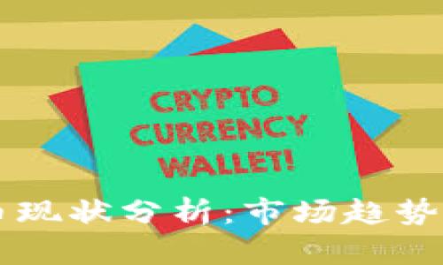 AF加密货币现状分析：市场趋势与投资前景