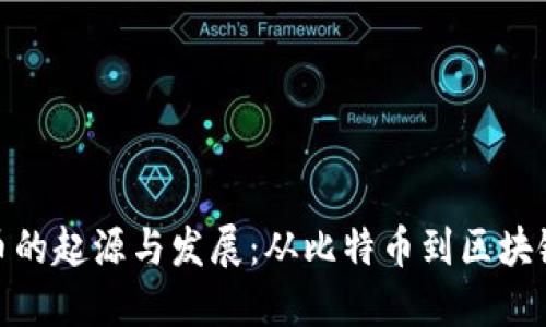 加密货币的起源与发展：从比特币到区块链新时代