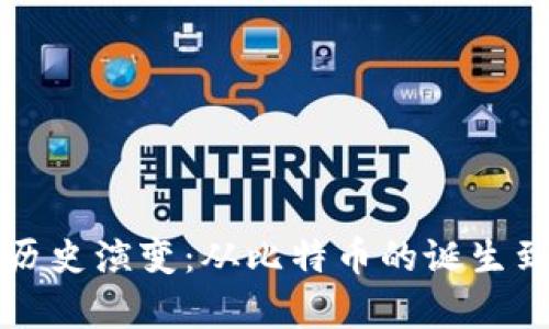 美国加密货币的历史演变：从比特币的诞生到当前市场的现状