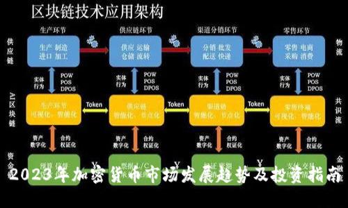 2023年加密货币市场发展趋势及投资指南