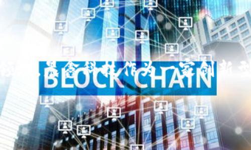 晨鑫科技发的加密货币是一个热门话题，随着区块链技术的迅速发展，许多科技公司纷纷进军加密货币领域。晨鑫科技作为一家创新型企业，也不例外。本文将为大家详细介绍晨鑫科技推出的加密货币的背景、特点、用途以及未来发展趋势。

晨鑫科技发行的加密货币详解：特点、用途与未来