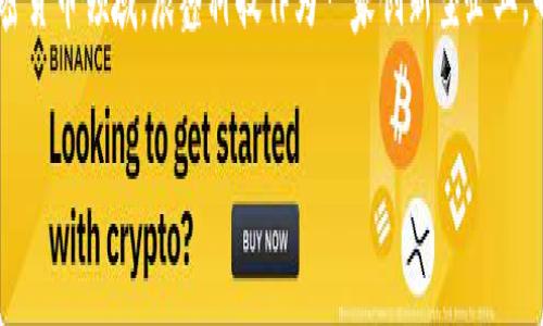 晨鑫科技发的加密货币是一个热门话题，随着区块链技术的迅速发展，许多科技公司纷纷进军加密货币领域。晨鑫科技作为一家创新型企业，也不例外。本文将为大家详细介绍晨鑫科技推出的加密货币的背景、特点、用途以及未来发展趋势。

晨鑫科技发行的加密货币详解：特点、用途与未来