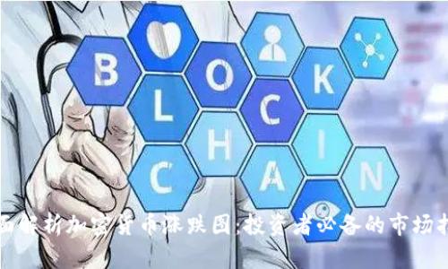 全面解析加密货币涨跌图：投资者必备的市场指南