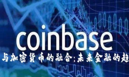 传统金融与加密货币的融合：未来金融的趋势与挑战