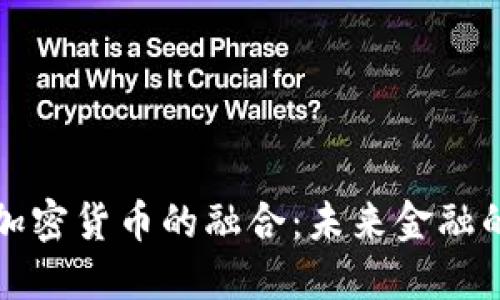 传统金融与加密货币的融合：未来金融的趋势与挑战