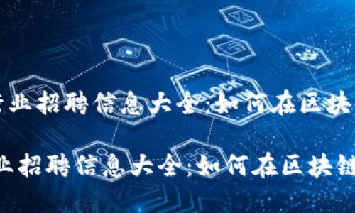 《福州加密货币行业招聘信息大全：如何在区块链时代抓住机遇》

福州加密货币行业招聘信息大全：如何在区块链时代抓住机遇