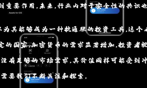 jiaoti回望加密货币的发展历程与未来展望/jiaoti
加密货币, 区块链技术, 比特币, 未来金融/guanjianci

自从2009年比特币的诞生以来，加密货币便逐渐走入了公众的视野。加密货币利用区块链技术，通过去中心化的方式实现了安全、匿名的交易，与传统货币相比，具有更高的灵活性和透明度。回望过去，加密货币演变的过程并非一帆风顺，但其背后的技术和理念仍然推动着金融领域的变革。

在本文中，我们将深入探讨加密货币的发展历程、其对金融体系的影响、当前的市场状况以及未来的潜力。同时，我们还将解答一些相关问题，以帮助更好地理解这一新兴技术及其带来的挑战和机遇。

1. 加密货币的起源与发展历程
加密货币的历史可以追溯到20世纪80年代，当时一些密码学家开始探索利用密码学来实现电子现金的想法。然而，直到2008年，中本聪在比特币白皮书中首次提出了去中心化的数字货币概念，才标志着加密货币的发展正式启动。2009年，比特币网络正式上线，开启了加密货币的新时代。

自比特币问世以来，市场上陆续出现了数千种不同的加密货币，诸如以太坊、瑞波币和莱特币等。这些新兴的加密货币在功能和应用场景上各有所长，例如以太坊引入了智能合约的概念，使得开发者能够在其区块链上构建去中心化应用。

截止2023年，加密货币市场经历了数次牛市与熊市的波动，尤其是在2017年和2021年，投资者对于加密货币的热情达到了顶峰。在这其中，例如比特币和以太坊的市值几乎占据了整个市场的一半，推动了全球投资和机构参与的新浪潮。

2. 加密货币如何影响传统金融体系
加密货币的崛起对于传统金融体系带来了颠覆性的影响，其核心在于去中心化和透明度。传统金融体系依赖于中央机构作为交易的中介，而加密货币则通过区块链技术，允许用户直接进行点对点的交易，降低了交易成本，提升了效率。

此外，加密货币的普及使得金融服务开始向全球范围内的人们扩展。尤其是在一些发展中国家，传统银行体系不够完善，因此越来越多的人开始接受加密货币作为一种便捷的支付工具。这种现象在拉丁美洲和非洲的发展尤为明显。

不可忽视的是，加密货币也带来了新的监管挑战。许多国家依然在科学管理和监管加密货币市场的过程中探索合适的法律框架，以保护投资者权益，防范金融犯罪。随着市场的不断成熟，加密货币与传统金融体系的融合将会更加紧密。

3. 当前加密货币市场的现状与挑战
截至2023年，加密货币市场的市值依旧保持在数万亿美元的规模，尽管在过去几年的熊市中经历了剧烈波动，但越来越多的投资者和机构开始积极参与其中。不过，市场发展并非没有挑战。

首先，价格的波动性仍然是加密货币投资的一大风险。投资者需面对价格暴涨暴跌的风险，这不仅影响到普通投资者，也影响到机构投资者的信心。此外，加密货币市场的监管依然相对滞后，导致市场上充斥着诈骗和不透明的项目，侵害了许多投资者的利益。

另外，可持续性问题也逐渐被关注。以比特币为例，其高能耗和环境影响引发了公众的广泛争议。随着全球对气候变化的重视，未来如何在使用加密货币与保护环境之间找到平衡，将是一个亟待解决的问题。

4. 加密货币的未来前景
尽管面临不少挑战，许多行业观察人士依然对加密货币的未来充满乐观。随着技术的发展，未来的加密货币可能在支付、金融、供应链管理等领域实现更广泛的应用。例如，中央银行数字货币（CBDC）的推出，可能会引领国家级别对加密货币的全新理解。

此外，DeFi（去中心化金融）和NFT（非同质化代币）等新形式的加密应用正在快速崛起，可能会重新塑造整个金融体系。DeFi通过智能合约提供基本金融服务，降低了传统金融机构的参与门槛；NFT则为数字艺术品和收藏品提供了全新的交易方式和价值存证手段。

从长远来看，随着更多人和机构对加密经济的接受，加密货币及相关技术可能会逐渐融入社会的各个方面，甚至可能改变我们对价值的理解。然而，这一切的实现依赖于技术的不断演进、政策环境的改善以及市场参与者的共同努力。

5. 加密货币的安全性与风险管理
在加密货币的使用和投资中，安全性问题始终是一个重要的话题。由于加密货币交易的去中心化特性，一旦发生安全事件，责任归属和维权往往会变得复杂。此外，用户因为缺乏安全意识，容易成为黑客和诈骗的目标。

为保障资产安全，用户应采取一些基本的安全措施，包括使用硬件钱包、启用双重验证、优选可信交易平台等。此外，了解常见的骗局和黑客手段也是用户自我保护的重要环节。

在机构层面，建立完善的风险管理机制和应急预案，能够帮助快速应对可能出现的安全事件，同时也对客户的信息保护起到重要作用。未来，行业内对于安全性的共识也将是推动整个市场健康发展的基石之一。

6. 加密货币与通货膨胀的关系
近年来，随着全球经济的不确定性，通货膨胀成为了热点话题。这种背景下，许多投资者开始将加密货币视为“数字黄金”，认为其能够成为一种抗通胀的投资工具。这个看法并非没有依据，限量的比特币通过算法限制了其供应量，成为保值的一种选择。

相较于法定货币，由于许多国家的通货膨胀加剧而导致货币贬值，越来越多的人选择持有加密货币。尤其在一些经济不稳定的国家，加密货币的需求显著增加。投资者视之为一种逃避不确定经济环境的方式，可以保障资产的价值。

不过，需注意的是，加密货币的价格波动性本身也可能影响其作为抗通胀工具的有效性。尽管加密货币的供给有限，但如果没有足够的市场需求，其价值同样可能受到冲击。在这一背景下，如何认识和利用加密货币的抗通胀特性，将对未来的投资形成重要的影响。

总结来说，加密货币的发展不仅仅是金融领域的一次技术革新，更是一场经济与社会的变革。未来的市场将如何演变，依然需要我们不断关注和探索。