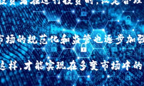 baioti债市与加密货币泡沫：投资者应如何选择？/baioti
债市, 加密货币, 投资选择, 泡沫分析/guanjianci

在当今的金融市场上，债市与加密货币都成为了投资者热议的话题。随着全球经济环境的变化，投资者面对的选择也越来越复杂。在这样的背景下，债市与加密货币的比较，特别是其可能存在的泡沫风险，成为了投资者关注的焦点。本文将对债市与加密货币进行详细分析，帮助投资者更好地理解这两个领域，做出更明智的投资决策。

债市的基本概念与特点
债市，作为证券市场的一部分，主要指的是政府、企业及其他机构发行债券的市场。债券是这类证券的基本形态，投资者购买债券后，通常可以在约定的期限内，定期获得利息，并在到期时收回本金。债市的主要特点如下：

1. **稳定性**：与股市相比，债市相对更为稳定。虽然仍存在风险，但通过投资高评级的国债或企业债，投资者可以享受到相对较低的风险。

2. **固定收益**：债券的最大吸引力在于其固定收益。对于追求稳定现金流的投资者，债市提供了良好的投资机会。

3. **流动性**：虽然债市的流动性一般低于股市，但成熟的债市系统允许投资者在一定时间内将债券转让或出售，虽然价格可能会受到市场波动的影响。

加密货币的基本概念与特点
加密货币是一种数字货币，利用加密技术和区块链技术，确保交易的安全性和透明性。近年来，加密货币的投资热潮不断升温，以下是其主要特点：

1. **高波动性**：加密货币市场波动极大，价格在短期内可能出现剧烈波动。虽然这为投资者带来了套利机会，但同时也增加了投资风险。

2. **去中心化**：许多加密货币尤其是比特币，采用去中心化的方式，没有一个单一的管理机构。虽然这为用户提供了更多的自由和隐私，但也使得监管相对薄弱。

3. **技术驱动**：加密货币的发展依赖于区块链技术，这种技术的进步和应用也让加密货币的前景充满不确定性。随着技术的不断演进，加密货币的性质、用途和价值也在变化。

债市与加密货币的优势与劣势比较
在选择投资时，了解债市与加密货币的各自优势和劣势是至关重要的：

**债市优势**：
1. **风险较低**：债券投资相对较为安全，尤其是国债。投资者在面临市场不确定性时，可以将资金投入债市以求保值。
2. **收入稳定**：债市提供相对固定的收益，为需要稳定现金流的投资者提供了安心的选择。

**债市劣势**：
1. **收益有限**：债券的收益通常低于股市和加密货币，投资者的回报率受到限制。
2. **通胀风险**：在高通胀环境下，债券的固定收益可能无法维持购买力。

**加密货币优势**：
1. **高回报潜力**：历史上，加密货币的涨幅远高于债券，若恰当时机投资，投资者有机会获得丰厚的回报。
2. **创新技术**：加密货币背后的区块链技术具有广阔的应用潜力，可能会引领未来的金融科技发展。

**加密货币劣势**：
1. **高风险**：加密货币市场波动性高，投资者可能面临巨大损失。
2. **缺乏监管**：加密货币市场相对缺乏监管，投资者的权益往往无法得到有效保护。

投资债市与加密货币的策略
无论是选择债市还是加密货币，投资者需要有清晰的策略：

1. **风险承受能力评估**：在作出投资选择之前，首先要评估自己的风险承受能力。对于风险厌恶型的投资者，投资债市可能更为合适。而风险偏好的投资者可能更愿意探索加密货币的投资机会。

2. **多元化投资组合**：无论选择哪一类投资，都不应该将所有资金集中在单一资产上。建议投资者采用多元化的投资组合，结合债市和加密货币，以降低整体风险。

3. **时机把握**：加密货币的波动性较大，投资者需要密切关注市场动态，抓住高抛低吸的机会。而债市投资者则应关注利率变化、经济数据等消息，以指导投资决策。

债市与加密货币泡沫的可能性分析
在讨论两个市场的投资时，还应该关注泡沫的风险，这在加密货币市场表现得尤为显著：

1. **债市泡沫**：债市的泡沫一般与央行的货币政策和利率水平相关。若央行持续低利率，可能导致债务累积过高，未来潜在利率上涨时，会对债市构成压力。

2. **加密货币泡沫**：加密货币的泡沫通常受到市场情绪驱动，投资者追逐短期收益导致价格瘋涨。市场信心的崩溃可能引发急剧下跌，造成严重损失。

经济周期对债市与加密货币的影响
经济周期对投资市场的影响深远，债市与加密货币受到的影响则有所不同：

1. **经济繁荣期**：在经济繁荣期间，一般股市和加密货币的表现较为强劲。投资者风险偏好上升，可能更倾向于投资风险更高的加密货币。

2. **经济衰退期**：在经济放缓或衰退期间，投资者会对风险资产保持谨慎态度，债券作为避风港的功能愈加明显。

总结与建议
在债市与加密货币之间进行选择并不是一个简单的决策。每种投资方式都有其独特的优缺点，投资者应根据自身的财务状况、风险偏好及市场环境制定策略。综合考虑两者的特点，并采取适当的多元化投资策略，将能够更好地平衡风险与收益，实现财富的保值与增值。

常见问题解答

问题一：在当前经济环境下，债市更值得投资吗？
在全球经济不确定性加大的背景下，债市作为传统的避风港，其稳定性，无疑吸引了不少寻求安全的投资者。然而，投资者需要明确的是，债市的收益通常较为固定，且会受到通货膨胀的影响。因此，尽管债市相对低风险，但它并不一定是所有投资者的最佳选择。投资者在进入债市之前，应对宏观经济、利率走势及自身的财务目标进行全面分析。

问题二：加密货币的投资风险具体有哪些？
加密货币的投资风险主要包括市场波动性、缺乏监管和技术风险。由于市场情绪对加密货币价格影响极大，因此其价格可能会出现剧烈波动。另外，加密货币市场缺乏足够的监管，导致投资者在遇到诈骗和欺诈时难以维权。技术风险方面，如果钱包或交易所遭遇黑客攻击，投资者的资产可能会被盗取。因此，对于意欲进入加密货币市场的投资者来说，必须充分了解这些潜在风险并采取必要的预防措施。

问题三：债市的当前趋势如何？
作为一个相对成熟的市场，债市的趋势往往受到全球经济、央行政策等多种因素的影响。当前，在全球面临高通胀压力和经济不确定性下，中央银行普遍采取加息措施，这可能导致债券收益率上升，债市面临一定压力。然而，长期保持财政稳健的国家发行的国债，仍具有较强的投资吸引力。因此，债市未来的趋势需要密切关注宏观经济变化和投融资环境。

问题四：怎样判断加密货币是否存在泡沫？
判断加密货币是否存在泡沫可以从几个方面入手：首先是价格趋势，若其价格伴随大众投资热潮迅速上涨，而基础价值难以支撑其高企的价格，可能存在泡沫；其次，从市场交易量的变化可以看出，若交易量随着价格的上涨而明显增加，可能意味着市场热度过高；最后，分析市场情绪，无论是社交媒体上的讨论还是投资者心理，都可能反映出泡沫的迹象。判断泡沫不是一件简单的事情，需要综合使用多种工具和分析方法。

问题五：在进行债市和加密货币投资时，有哪些常见错误需要避免？
在债市和加密货币投资时，投资者常见的错误包括对市场的过度乐观判断、缺乏风险管理和忽视投资组合的多样性。许多投资者可能在声势浩大的市场潮流中跟风买入，而忽略了风险评估。建议投资者在进行投资时，设定合理的止损点、进行多元化投资，并保持对市场的客观分析。此外，对市场信息和技术变化的及时关注也是降低投资风险的重要策略。

问题六：债市和加密货币的未来发展趋势如何？
债市作为传统投资产品，未来仍将在政策法规的支持下保持稳定发展。随着电子化和智能化的推动，债市也在向数字化转型。而加密货币方面，随着区块链技术不断成熟，其应用领域将不断拓展，市场的规范化和监管也逐步加强。虽然加密货币可能会面临短期内价格波动的挑战，但从长期来看，其作为资产类别的地位将逐渐得到认可。最终，投资者应密切关注这两者的变化，以作出更为智慧的投资决策。

通过以上对债市与加密货币的深入分析，希望能够帮助投资者更好地理解这些复杂的市场，做出适合自身情况的投资选择。在快速变化的金融环境中，了解各类资产的特点及风险至关重要，只有这样，才能实现在多变市场中的稳健投资。