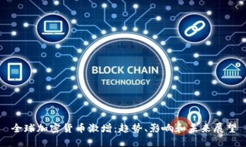 全球加密货币激增：趋势、影响和未来展望