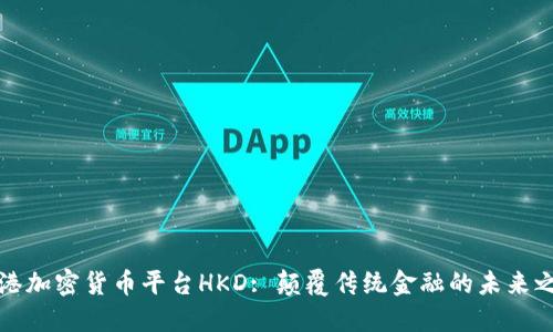香港加密货币平台HKD: 颠覆传统金融的未来之路