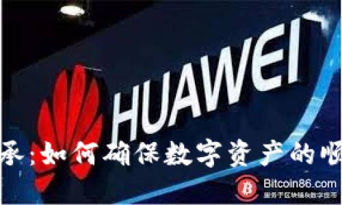 加密货币的传承：如何确保数字资产的顺利继承与管理