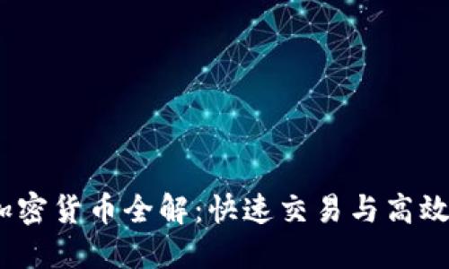 2023年最快的加密货币全解：快速交易与高效网络的完美结合