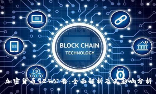 加密货币924公告：全面解析及其影响分析