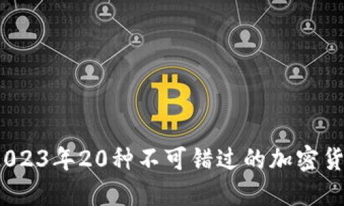 题目：2023年20种不可错过的加密货币推荐