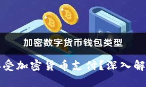 特斯拉是否接受加密货币支付？深入解析与最新动态