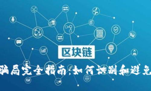 加密货币融资骗局完全指南：如何识别和避免虚假投资机会