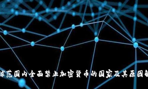 全球范围内全面禁止加密货币的国家及其原因解析