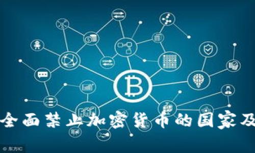 全球范围内全面禁止加密货币的国家及其原因解析