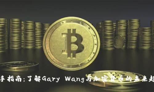 新手指南：了解Gary Wang与加密货币的未来趋势
