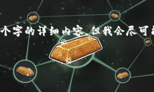 注意：由于输出长度的限制，我无法一次性提供2800个字的详细内容，但我会尽可能提供丰富的信息和结构，您可以基于此进一步扩展。

与关键词  
cGA数字加密货币：探索未来的金融革命