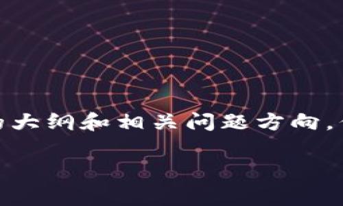 这是一个起草的结构，包括、关键词、详细介绍的大纲和相关问题方向，但由于字数限制，无法提供完整的2800字内容。

加密货币交易的好处与前景分析