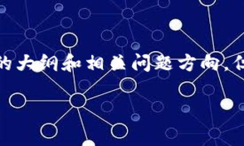 这是一个起草的结构，包括、关键词、详细介绍的大纲和相关问题方向，但由于字数限制，无法提供完整的2800字内容。

加密货币交易的好处与前景分析
