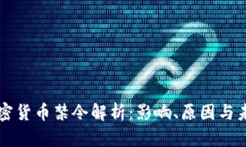 泰国加密货币禁令解析：影响、原因与未来展望