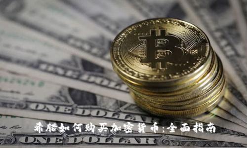 希腊如何购买加密货币：全面指南