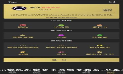 用Python实现加密货币的完整指南：从基础到实践