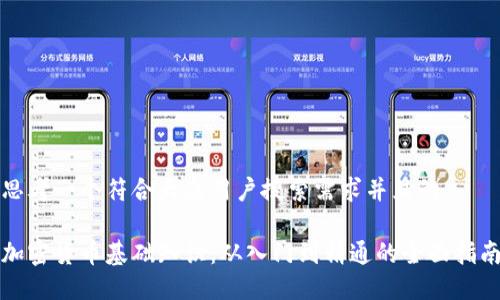 思考一个符合大众用户搜索需求并且的

加密货币基础知识：从入门到精通的全面指南