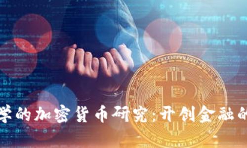 雅典大学的加密货币研究：开创金融的新篇章