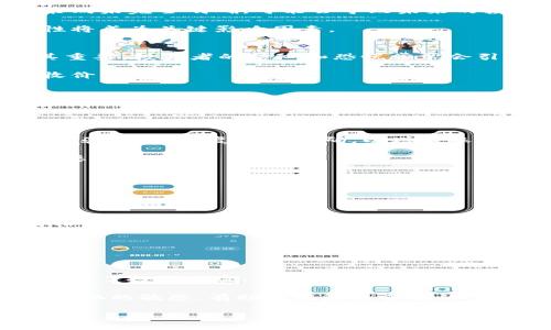   加密数字货币回收价格详解：市场现状与未来趋势 / 
 guanjianci 加密数字货币,回收价格,市场行情,投资趋势 /guanjianci 

随着加密数字货币的崛起，越来越多的人对其投资和回收产生了浓厚的兴趣。然而，加密数字货币回收价格一直是一个困惑大众的问题。本文将详细解析加密数字货币回收价格的影响因素、市场现状和未来预测，并解答一些与此话题相关的重要问题。

1. 加密数字货币的定义和分类
加密数字货币，或者称为虚拟货币，是一种基于区块链技术的数字资产。它利用加密技术确保交易安全并控制新单位的创建。加密数字货币可以分为几类：例如，比特币（Bitcoin）、以太坊（Ethereum）、莱特币（Litecoin）等等，其中比特币是最为知名的一种。

每种加密数字货币都有其独特的特性和应用场景，比如以太坊除了作为交易媒介外，还可以用作智能合约的平台。加密货币市场相对波动性大，投资者需要时刻关注市场价格的变化。

2. 加密数字货币回收价格的影响因素
加密数字货币的回收价格受到多种因素的影响。首先是市场需求，买卖双方的供需关系直接决定了价格的波动。需求旺盛时价格上升，反之则下降。其次，各种新闻事件也会极大影响市场情绪，比如监管政策的变化、技术漏洞的爆发和大项目的合作等。第三，整体经济环境也是一个重要的因素，比如通货膨胀、货币贬值等，都会让投资者将资金投入到加密货币中作为保值。

此外，技术因素及市场情绪也是影响加密货币回收价格的重要原因。例如，网络拥堵、交易速度以及技术升级（如比特币减半）都能引发价格的剧烈波动。

3. 当前加密数字货币的市场行情
截止到2023年，加密数字货币的市场行情依然处于动荡之中。比特币的价格在经历了一轮大幅上涨后，又开始出现回调，市场对未来走势充满不确定性。各类加密货币的市值也在不断变化，即使是同一类的数字资产，不同项目间的回收价格也存在显著差异。

例如，以太坊在某些技术上取得突破后，价格随之上涨，而一些市值较小的加密货币，受市场关注度低，回收价格波动较大。这种市场现象让投资者必须仔细分析各类项目的特点及其未来潜力，以做出更为明智的投资决策。

4. 加密数字货币的回收途径
想要将手中的加密数字货币回收，有多种方式可供选择。最常见的方式是通过交易所将其出售。在交易所，用户可将自己的加密货币出售换取法定货币（如美元、人民币等），也可以与其他加密货币进行交易。

另一个回收途径是通过场外交易（OTC）平台。OTC交易通常用于大宗交易，可避免在公开交易所上造成价格剧烈波动。不过，场外交易需要确保交易的安全性和合法性。

除了上述两种方式，还有一些新兴平台提供直接回收服务，如某些加密货币钱包、去中心化交易所等，用户可以在这些平台上实现便捷的回收。

5. 加密数字货币回收的注意事项
在进行加密数字货币的回收时，用户需要注意多个关键事项。首先是选择可信任的平台进行交易，确保自身资金安全。许多平台可能因安全风险而导致用户损失，选取市场口碑良好的交易所或钱包是很有必要的。

另外，了解市场行情对于选择回收时机至关重要。建议投资者在价格相对合理时进行回收，避免因为贪婪而错过最佳时机。同时，阅读平台的相关条款，了解交易手续费和回收限制，可以减少后续不必要的麻烦。

6. 未来加密数字货币回收市场的展望
未来，加密数字货币的回收市场可能会更加繁荣。一方面，随着技术的不断进步，更多新的加密货币项目涌现，市场的选择会更加多样化。另一方面，越来越多的机构投资者开始进入这一领域，带来专业性的投资理念和资金，这会进一步提升市场的流动性。

当然，未来的市场依然充满挑战，比如监管政策的变化、技术的迭代等因素都可能影响加密货币的价值。因此，投资者需要时刻保持对市场的敏感度，及时调整投资策略。

常见相关问题
1. 加密数字货币回收价格如何查询？
2. 为何加密数字货币价格波动如此剧烈？
3. 加密数字货币的未来前景如何？
4. 哪些因素最影响加密数字货币的回收价格？
5. 如何安全进行加密数字货币的回收？
6. 加密数字货币与股市有何区别？

问题1：加密数字货币回收价格如何查询？
想要查询加密数字货币的回收价格，用户可以通过多种途径实现。第一，使用各大加密货币交易所的价格走势图，像Coinbase、Binance等交易所都会实时更新价格。用户在这些平台上不仅可以查看价格，还可以看到其历史走势，为投资提供参考。

第二，可以通过加密货币行情网站（如CoinMarketCap、CoinGecko）快速查询不同数字货币的回收价格。这些网站汇总了各大交易所的数据，并提供数据图表，使得用户可以更加直观地了解到其价格变化。

第三，一些钱包应用也提供市场价格的查询功能。用户在通过这些钱包进行回收时，可以随时获得相关的价格信息。

最后，关注加密货币相关的社交媒体以及新闻资讯也是一种有效的获取实时价格的方法。许多投资者通过社区交流、公众号、微信群等了解市场动态和价格趋势。

问题2：为何加密数字货币价格波动如此剧烈？
加密数字货币价格波动剧烈的原因可以归结为几个方面。首先是市场的整体风险高。加密货币市场相比传统市场更为新兴，尚未完全成熟，投资者情绪波动容易造成大幅度的价格变化。很多投资者以短期盈利为目标，常常导致价格的大幅波动。

其次，市场消息的影响也不容忽视。加密数字货币的价格往往受重大新闻事件的影响。例如，如果某国宣布对加密货币加强监管，市场往往会对此产生负面反应，造成价格下跌。而如果某热门项目获得融资，投资人也会产生乐观情绪，从而推高价格。

再者，技术因素也可能引发价格波动。例如，比特币的减半事件导致流通量下降，市场的供应减少，从而推动价格上涨。技术方面的可扩展性也影响交易速度和成本，进而影响价格变动。

最后，加密货币市场的深度和流动性相对较低，突发的交易行为很容易导致价格的剧烈波动。在投资者数量少、成交量低的情况下，大额交易可能会产生较大影响。

问题3：加密数字货币的未来前景如何？
对于加密数字货币的未来前景，市场上常常存在两种截然不同的声音。一方面，支持者认为加密货币将引领金融行业的变革，尤其是在银行、支付、证券等领域，去中心化技术会带来更多创新机会。许多专家预测，未来将会有更多的大型企业和金融机构参与到数字货币的应用中来。

另一方面，反对者则认为，目前加密货币市场的泡沫依然严重，技术的不确定性、相关法律法规的缺失都会对市场的进行产生消极影响。许多政府对加密货币的监管政策尚未完全明确，可能会导致未来的投资环境不稳定。

总之，加密数字货币的未来前景仍具有高度的不确定性，但可以预见的是，随着技术的进步和市场的逐步规范，数字货币的应用前景将越来越广阔。政策和技术的合规性将成为关键影响因素。

问题4：哪些因素最影响加密数字货币的回收价格？
加密数字货币的回收价格受到多种因素的影响。首先是市场供需关系，这一点与所有商品类似。如果需求超过供应，价格自然会上涨，反之则会下跌。其次，市场情绪极其重要，投资者的信心和恐慌常常会引发价格波动。

第三，技术上也有许多因素可以影响价格。比如，比特币的减半事件通常会导致价格上涨。而新技术的引入或者协议的升级会影响货币的功能和市场前景，进而影响回收价格。

此外，法律法规的变化也是一个不可忽视的因素。合规性增强可能会吸引更多机构资金流入市场，但反之，监管政策的收紧可能引发抛售潮。

最后，全球经济环境的变化，比如通货膨胀、利率变动等，也会间接影响加密货币的价格。相对传统金融市场，加密货币的波动更加剧烈，需要投资者时刻关注相关信息。

问题5：如何安全进行加密数字货币的回收？
进行加密数字货币的回收时，保证安全性是重中之重。首先，选择信誉良好的交易平台至关重要，很多专业的交易所已经建立了良好的安全机制。此外，用户应该开启两步验证，设置复杂的密码，以增强账户的安全性。

此外，避免在公共网络下进行敏感操作，使用虚拟私人网络（VPN）进行加密可以增加隐私安全性。定期检查账户的登录记录，及时发现异常情况，都是预防账户被盗的重要措施。

同时，建议将大额资产存放在冷钱包中，而非在线钱包。通过硬件钱包保存私钥可以提高安全性，避免因网络攻击而导致资产损失。

最后，保持对市场动态的关注，确保及时处理市场变化带来的风险。投资者应该学会识别和处理交易过程中可能出现的风险，以最大化保护自身资产。

问题6：加密数字货币与股市有何区别？
加密数字货币与股市的区别是多方面的。首先，市场机制不同。股市是基于上市公司业绩和价值定价，而加密货币往往更多依赖于市场供需关系、投资者情绪等因素。价格波动较大且不易预测。

其次，股市有成熟的监管机制和法律框架，投资者在交易时相对有保障，而加密货币市场相对较为松散，缺乏全面的监管，投资者面临较高的风险。

再者，交易时间也有差异。股市的交易时间是固定的，而加密货币交易实际上是24小时进行的，投资者能够随时进行买卖。

最后，加密货币的去中心化特性决定了其流动性和透明度，交易可以在全球范围内直接进行，而无需中介机构。这样的设计为用户提供了更大的便利与选择，但同时也增加了投资风险。

综合而言，加密数字货币和股市在市场机制、投资风险、交易时间及透明度等方面都有着显著区别，投资者需根据自身风险承受能力做出相应的选择。同时，保持对市场变化的敏感，有助于在复杂多变的市场中寻找最佳投资机会。

完。