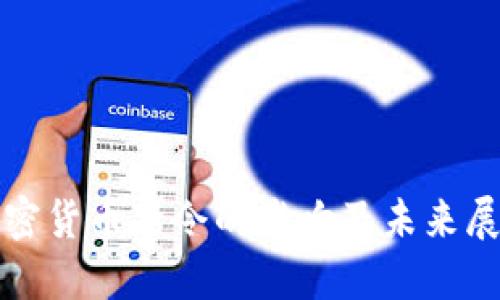 加密货币禁令的影响及未来展望