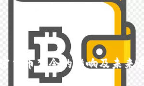 加密货币禁令的影响及未来展望