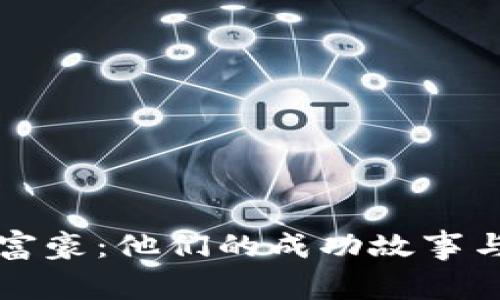 香港加密货币富豪：他们的成功故事与投资策略揭秘