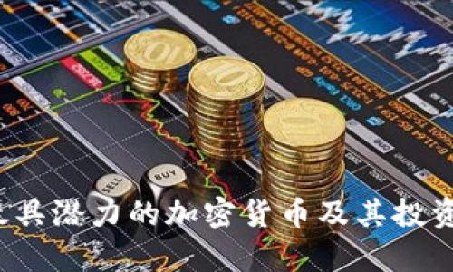 2019年最具潜力的加密货币及其投资价值分析
