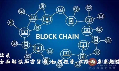 优质
全面解读加密货币：如何投资、风险及未来趋势