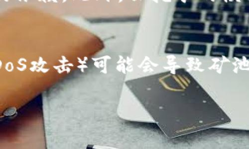   挖掘数字加密货币的全景分析：从入门到精通 / 
 guanjianci 数字加密货币,矿工,区块链,挖矿教程 /guanjianci 

在近年来，数字加密货币的迅速崛起吸引了全球众多投资者与科技爱好者的目光。其中，加密货币挖矿作为获取这些虚拟货币的主要方式之一，便成为了大众关注的焦点。本篇文章将深入探讨数字加密货币挖掘的相关信息，从基础知识到实际操作、风险评估以及未来发展趋势，帮助读者全面理解这一领域。

数字加密货币的基础知识
数字加密货币（Cryptocurrency）是一种基于区块链技术的虚拟货币，利用密码学技术确保交易安全与控制新单位的产生。最著名的加密货币是比特币（Bitcoin），其于2009年由一个化名为中本聪（Satoshi Nakamoto）的人发布，开创了一个新的数字货币革命。

加密货币的本质在于去中心化，即没有中央机构（如银行）进行管理与交易。而所有交易记录被存储在一个公共账本上，这个账本通过区块链技术实现，确保所有参与者能够验证交易的合法性。

挖矿的基本原理
挖矿是指通过计算机处理复杂的数学问题，以验证和记录交易的过程。矿工（即执行挖矿的人）通过对这些数学问题的解决，从而获得新产生的加密货币作为奖励。

以比特币为例，其采用的PoW（工作量证明）机制，即在成功挖掘一个区块后，矿工便能获得一定量的比特币奖励。同时，挖矿不仅仅是为了获取新币，矿工也通过收取交易费用来获得收益。

挖掘数字加密货币所需的设备
进行数字货币挖掘时，所需的设备主要包括计算机硬件和合适的软件。最常见的设备有高性能的GPU（图形处理单元）和ASIC（专用集成电路）矿机。

1. GPU矿机：适用于多种加密货币挖矿，但其能耗较高，效率相对较低。
2. ASIC矿机：专门为挖掘特定类型的加密货币而设计，效率高，耗电相对较低，但灵活性不足。

如何选择合适的矿池
矿池是多个矿工联合起来共同挖掘加密货币，以提高成功挖矿的概率。在选择矿池时，应考虑以下几个因素：

1. 矿池的规模：大规模的矿池通常更稳定，但竞争也较为激烈。
2. 收益分配方式：了解矿池的收益分配模式，如PPS（每个股权支付）和PPLNS（按每个股权的网络时长支付），以选择最适合自己的方式。
3. 矿池的手续费：不同矿池对交易的手续费有所不同，应选择收费合理的矿池。

挖掘的法律和税务问题
数字货币的挖掘在全球范围内的法律地位仍然处于不确定状态。大多数国家尚未就加密货币的法律地位和税务问题做出明确规定，但一些国家已开始限制或者禁止数字货币的挖掘活动。

对于矿工来说，了解当地法律法规及税务要求至关重要。在一些国家，挖掘加密货币的收益可能被视为资本增值，需按规定纳税。因此，最好的做法是咨询专业人士，确保合规运作。

挖掘数字加密货币的未来发展趋势
数字加密货币挖掘的发展趋势正朝向更加环保、智能化的方向发展。随着技术的进步，以及各国环保法规的日益严格，挖矿行业逐渐向低能耗、绿色化转型，探索可再生能源的使用，比如风能和太阳能。

此外，挖矿设备也在不断升级，越来越多的矿工开始使用云挖矿的方式，即通过租赁云计算能力参与挖矿，从而减少硬件投资，提高收益。

常见问题解答

1. 什么是数字加密货币，挖矿的意义是什么？
数字加密货币作为一种虚拟货币，不依赖于中央机构进行管理，而是通过去中心化的方式确保交易安全，提升金融交易的便利性和透明度。挖矿则是这一生态系统中的重要一环，通过复杂的数学计算，矿工不仅能够验证交易，还能获得新生成的加密货币，从而为网络的稳定和安全提供支持。挖矿不仅是获取财富的途径，更是推动整个数字经济发展的关键因素之一。

2. 如何开始数字加密货币的挖掘？
开始数字加密货币挖掘的第一步是选择一个合适的加密货币进行挖掘。接下来，需要准备所需的设备，包括高性能计算机、挖矿软件以及可靠的网络连接。根据选择的币种，矿工可以选择单独挖矿或者加入矿池。此外，还需了解挖矿的相关费用，如电费、设备成本和矿池手续费等，制定合理的收益预期。

3. 挖矿是否盈利？
挖矿是否盈利取决于多个因素，如设备的性能、电费、市场价格以及挖矿难度等。一般来说，如果设备的初期投资回报率较高，电费相对较低，并且市场状况稳定，挖矿就有可能盈利。然而，随着市场的变化，盈利情况有时难以预测，矿工需定期评估挖矿的可行性与盈利性，灵活调整策略。

4. 挖矿的法律风险和合规性如何保障？
挖矿涉及到法律监管、合规性以及税务问题。每个国家对数字货币的立法情况差异很大，有些国家大力支持，而有些国家则采取禁止或限制措施。因此，矿工需定期关注所在国家的法律法规，确保其挖矿活动在法律允许的范围内。此外，咨询专业的法律或税务顾问，不仅可以避免不必要的法律风险，还能帮助矿工更好地理解自己的权益和责任。

5. 未来数字加密货币挖掘的趋势是什么？
数字加密货币挖掘的未来将更多地流向环保领域，运用可再生能源来提高挖矿的可持续性。同时，随着技术的进步，挖矿设备将更加智能化、集成化，可能会减少对劳动力的依赖。此外，云挖矿的模式将逐渐普及，为更多的用户提供挖矿的参与机会，降低用户的硬件投资风险。综上所述，数字加密货币的挖掘不仅是一项技术性的工作，更是推动未来金融变革的动力。

6. 挖掘加密货币会有哪些安全风险？
在挖掘加密货币的过程中，安全风险主要体现在设备安全、网络安全和数据安全等方面。矿工需定期检查设备的运行状态，避免因硬件故障导致损失。此外，网络攻击（如DDoS攻击）可能会导致矿池瘫痪或损失资金，因此，选择安全性高的矿池和保护网络环境尤为重要。此外，要保持良好的数据安全习惯，避免因密码泄露等问题导致的财产损失。

总之，数字加密货币挖掘是一个复杂而又充满挑战的领域。通过不断学习与实践，用户可以在这一领域找到属于自己的机遇与成就。