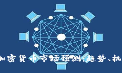 2022年加密货币市场预测：趋势、机会与挑战