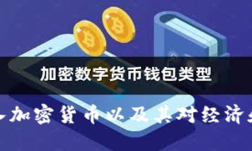瑞士如何引入加密货币以及其对经济和金融的影响
