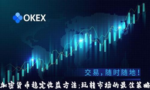 
加密货币稳定收益方法：玩转市场的最佳策略