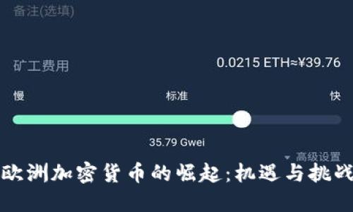 欧洲加密货币的崛起：机遇与挑战