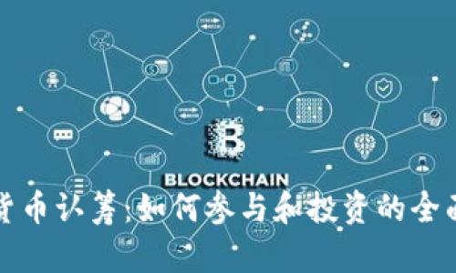 加密货币认筹：如何参与和投资的全面指南