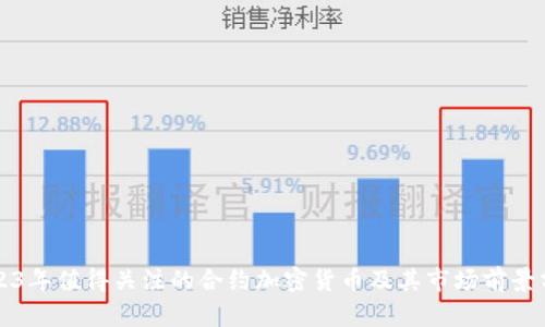 2023年值得关注的合约加密货币及其市场前景分析